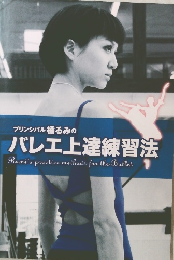 プリンシパル 橘るみの バレエ上達練習法