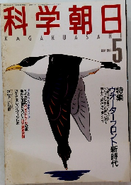 科学 朝日　1988年5月号