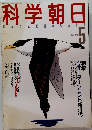 科学 朝日　1988年5月号