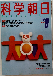 科学朝日　1987年8月号
