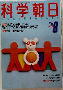 科学朝日　1987年8月号