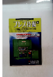 プレス技術　2010年4月号　Vol.48No.4