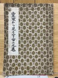 霊界から見た宇宙　二之巻