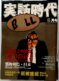 実話時代　1999年6月号　Vol.96