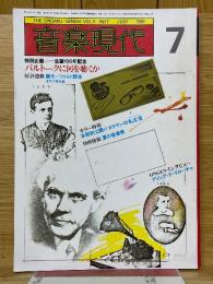 音楽現代　1981年7月号　バルトークに何を聞くか