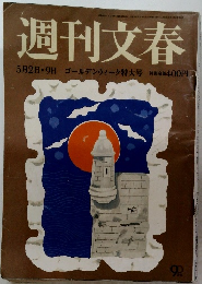 週刊文春　5/2-9号