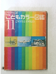 こどもカラー図鑑　11　こうつうとのりもの