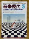 音楽現代　1983年3月号　室内楽への誘い　室内楽名曲名盤30選付き