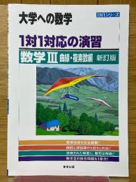 大学への数学　1対1対応の演習　数学Ⅲ　曲線・複素数編