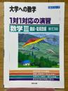 大学への数学　1対1対応の演習　数学Ⅲ　曲線・複素数編