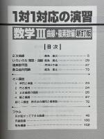 大学への数学　1対1対応の演習　数学Ⅲ　曲線・複素数編
