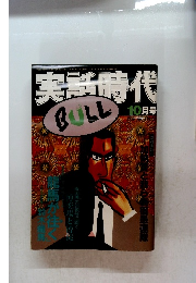 実話時代　1995年10月号　Vol.52