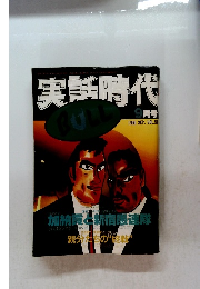 実話時代　1995年9月号　Vol.51