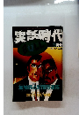 実話時代　1995年9月号　Vol.51