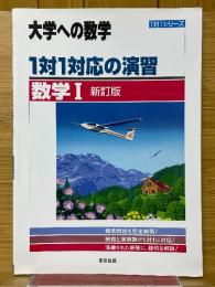 大学への数学　1対1対応の演習　数学Ⅰ