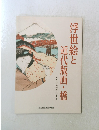 浮世絵と近代版画・橋