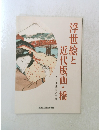 浮世絵と近代版画・橋