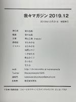 我々マガジン　2019.12