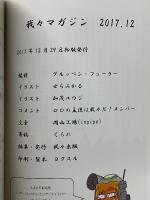 我々マガジン　2017.12