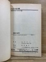 PARTNER パートナー　フラワーコミックスPS版