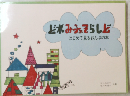 どれみねそらしど　はじめて見るおんぷの本