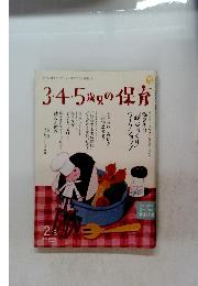 3・4・5歳児の保育　2011.2