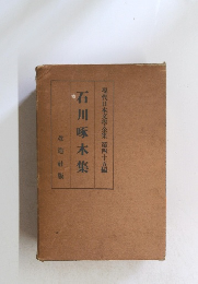 石川啄木集　現代日本文學全集 第四十五編