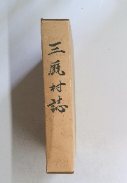 三原村誌