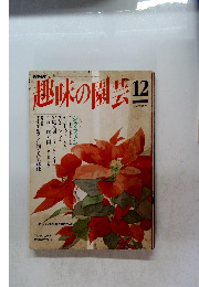 趣味の園芸 12