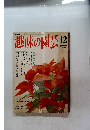 趣味の園芸 12