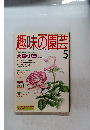 趣味の園芸　1995.5