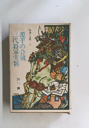 三代将軍実朝源平の合戦