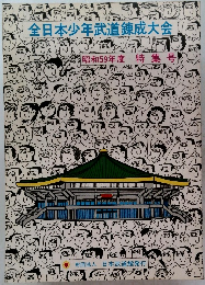 全日本少年武道錬成大会　昭和59年度特集号