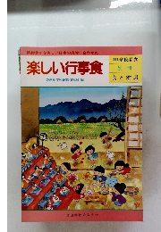 楽しい行事食　月刊学校給食　食と健康