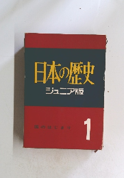 日本の歴史　1　ジュニア版