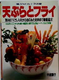 天ぷらとフライ 