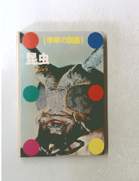 [学研の図鑑]　昆虫 こんちゅう