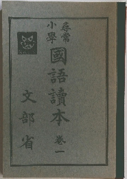 國語讀本 1