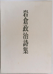 岩倉政治詩集