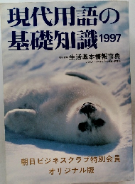 現代用語の基礎知識　1997