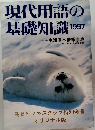 現代用語の基礎知識　1997