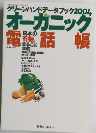 グリーンハンドデータブック　2004　オーガニック　