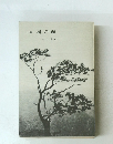 詩集 樹の顔