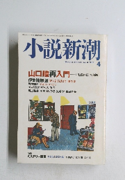小説新潮　2003.4