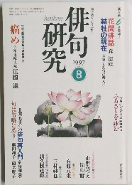 俳句研究　1997.8