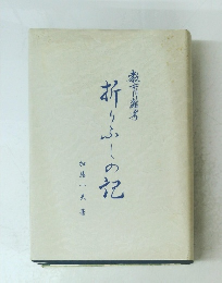 折りふしの記