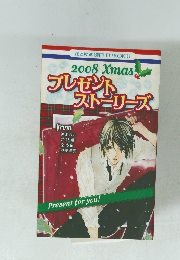 プレゼントストーリーズ　2008年