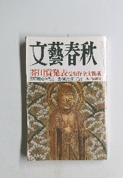 文藝春秋　九月特別号