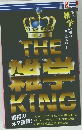 THE雑学KING