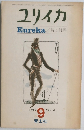 ユリイカ　１９６９年９月号　Vol.1